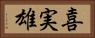 喜実雄 Horizontal Portrait
