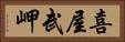 喜屋武岬 Horizontal Portrait