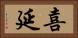 喜延 Horizontal Portrait