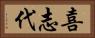 喜志代 Horizontal Portrait