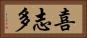 喜志多 Horizontal Portrait