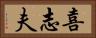喜志夫 Horizontal Portrait