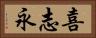 喜志永 Horizontal Portrait