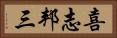 喜志邦三 Horizontal Portrait