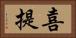 喜提 Horizontal Portrait