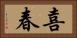 喜春 Horizontal Portrait