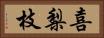 喜梨枝 Horizontal Portrait