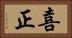 喜正 Horizontal Portrait