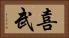 喜武 Horizontal Portrait