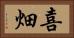 喜畑 Horizontal Portrait