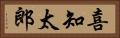 喜知太郎 Horizontal Portrait