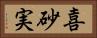 喜砂実 Horizontal Portrait