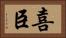 喜臣 Horizontal Portrait