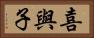 喜與子 Horizontal Portrait