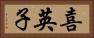 喜英子 Horizontal Portrait