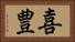 喜豊 Horizontal Portrait