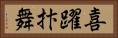 喜躍抃舞 Horizontal Portrait