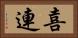 喜連 Horizontal Portrait