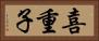 喜重子 Horizontal Portrait