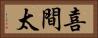 喜間太 Horizontal Portrait