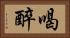 喝醉 Horizontal Portrait