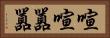 喧喧囂囂 Horizontal Portrait