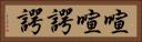 喧喧諤諤 Horizontal Portrait