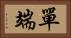 單端 Horizontal Portrait
