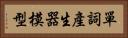 單詞產生器模型 Horizontal Portrait
