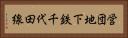 営団地下鉄千代田線 Horizontal Portrait