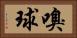 嗅球 Horizontal Portrait