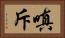 嗔斥 Horizontal Portrait