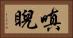 嗔睨 Horizontal Portrait