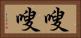 嗖嗖 Horizontal Portrait