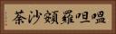 嗢呾羅頞沙荼 Horizontal Portrait