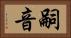 嗣音 Horizontal Portrait