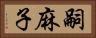 嗣麻子 Horizontal Portrait