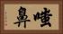 嗤鼻 Horizontal Portrait
