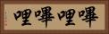 嗶哩嗶哩 Horizontal Portrait