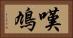 嘆鳩 Horizontal Portrait