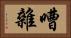 嘈雜 Horizontal Portrait