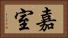 嘉室 Horizontal Portrait