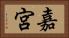 嘉宮 Horizontal Portrait