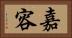嘉容 Horizontal Portrait