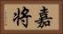 嘉将 Horizontal Portrait