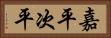 嘉平次平 Horizontal Portrait