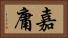嘉庸 Horizontal Portrait