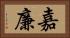 嘉廉 Horizontal Portrait