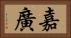 嘉廣 Horizontal Portrait