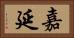 嘉延 Horizontal Portrait